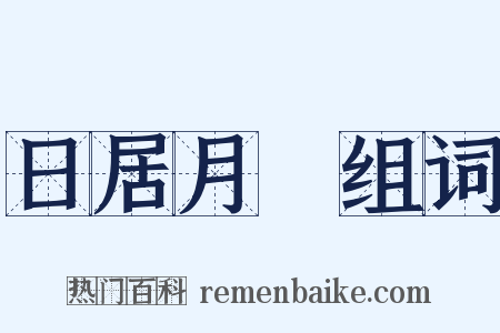 日居月諸组词是什么意思的图片